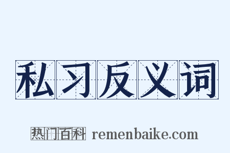 私习反义词是什么意思的图片